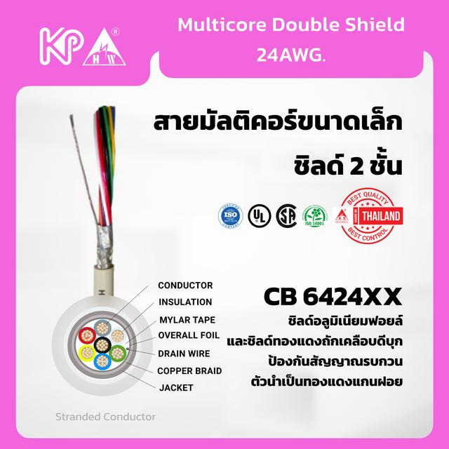 สายมัลติคอร์ขนาดเล็ก Multicore Double Shield 25Core