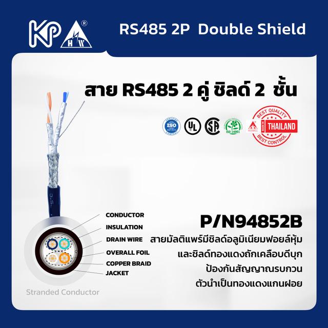 สาย RS485 2คู่ ชิลด์2ชั้น 