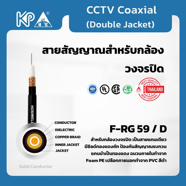 RG59 for CCTV เดินภายนอกอาคาร