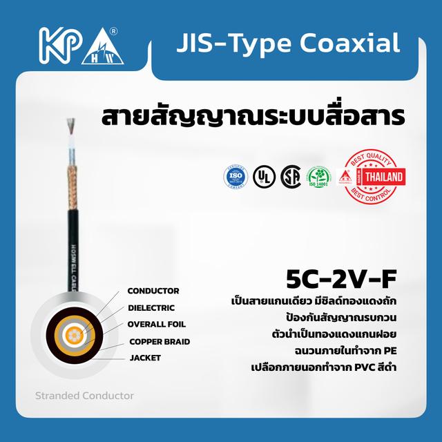 JIS-Type Coaxial Cable 5C-2V-F