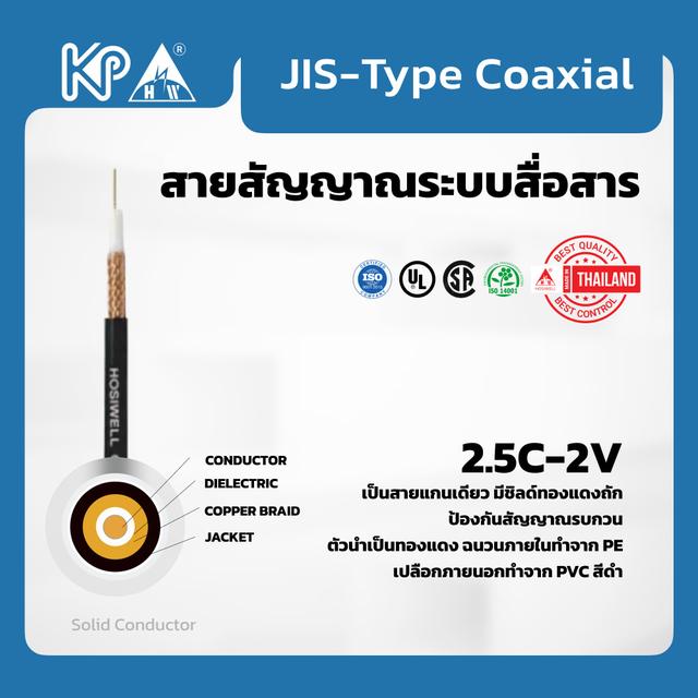 JIS-Type Coaxial Cable 2.5C-2V 