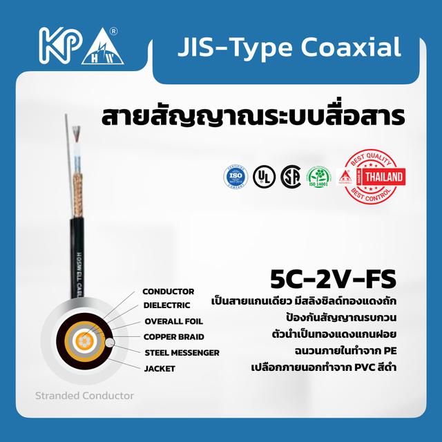 JIS-Type Coaxial Cable 5C-2V-FS