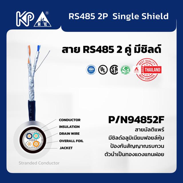 สาย RS485 2คู่ ชิลด์ชั้นเดียว 