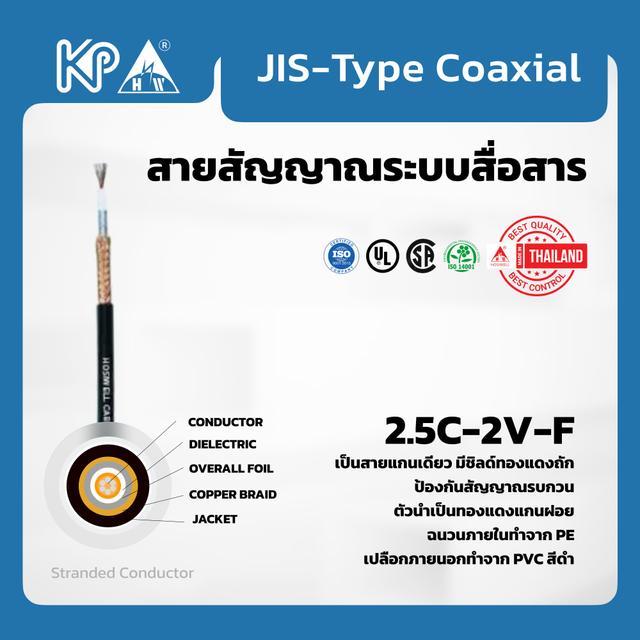 JIS-Type Coaxial Cable 2.5C-2V Flexible