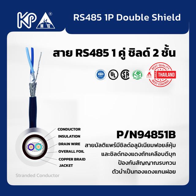 สาย RS485 1 คู่ ชิลด์2ชั้น 