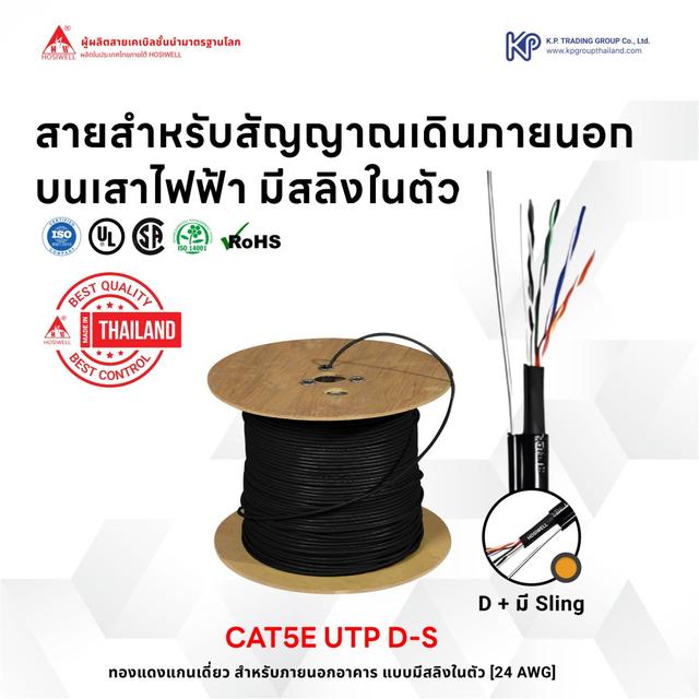 สายแลน Cat.5e แกนเดี่ยวสำหรับภายนอกมีสลิงในตัว