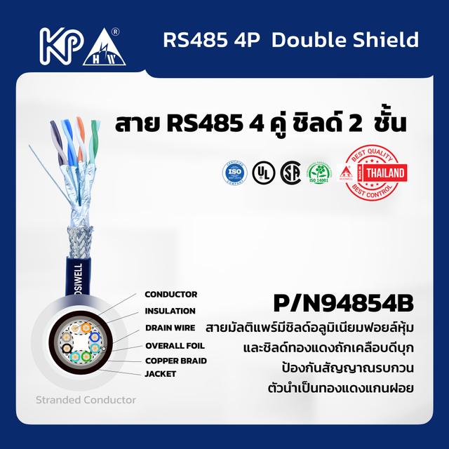 สาย RS485 4คู่่ ชิลด์2ชั้น 