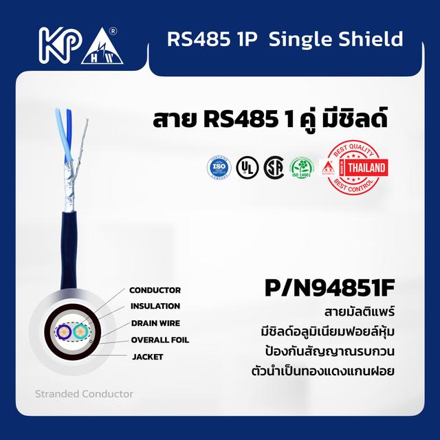 สาย RS485 1คู่ ชิลด์ชั้นเดียว 